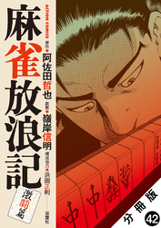 麻雀放浪記　激闘篇 分冊版 42