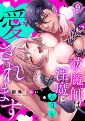 祓魔師は淫魔に今日も愛されます(9)