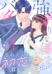 強がりなバタフライ～忘れたい初恋を君と～(13)