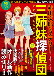 赤川次郎ミステリー　三姉妹探偵団シリーズセレクション