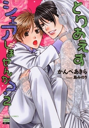 とりあえずシェアしませんか？ 2