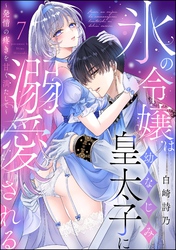 氷の令嬢は幼なじみ皇太子に溺愛される ～発情の疼きを甘く満たして～（分冊版）　【第7話】
