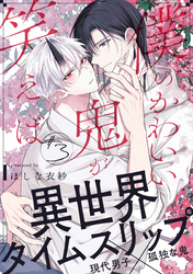 僕のかわいい鬼が笑えば(3)