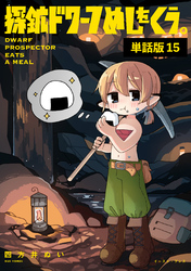 探鉱ドワーフめしをくう。　単話版15