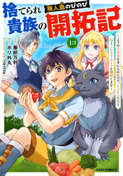 捨てられ貴族の無人島のびのび開拓記～ようやく自由を手に入れたので、もふもふたちと気まぐれスローライフを満喫します～【分冊版】13巻