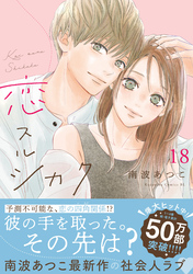 恋スルシカク　分冊版（１８）