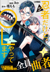 忍者だけど、ＯＬやってます　分冊版（５）