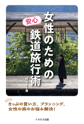 女性のための安心鉄道旅行術