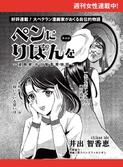 ペンにりぼんを～漫画家・井出智香恵物語～【単話版】４８