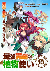 最強異端の植物使い 連載版：10