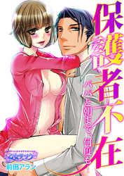 保護者不在～パパと朝まで、何度も…～（3）