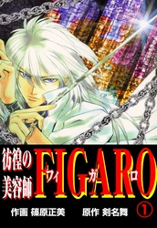 彷徨の美容師FIGARO