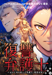復讐弁護士～元いじめられっ子弁護士、時を戻る～ 分冊版 12