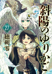 斜陽のゆりかご（27）