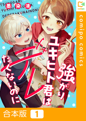 【合本版】強がりユキヒト君はデレたくないのに