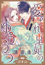 愛され皇妃のゆううつ［1話売り］　第7話
