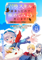 召喚スキルを継承したので、極めてみようと思います！～モフモフ魔法生物と異世界ライフを満喫中～ 連載版：14