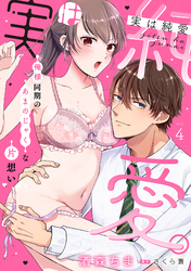 実は純愛。～俺様同期のあまのじゃくな片想い～【分冊版】 4話