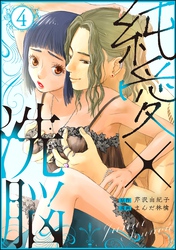 純愛×洗脳　（4）