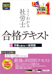 2025年度版 よくわかる社労士 合格テキスト ６ 労働に関する一般常識