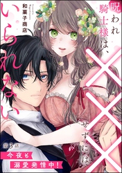 呪われ騎士様は、×××せずにはいられない 今夜も溺愛発情中！（分冊版）　【第3話】