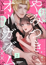 絶倫社長のやみつきオーガズム XL級の極甘ピストンで何度も何度も×××っ…！！　（2）