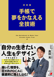 決定版 手帳で夢をかなえる全技術
