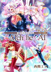 CATchtheCAT『フレイヤ連載』 7話