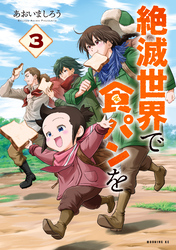 絶滅世界で食パンを(3)