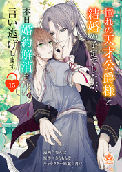 憧れの天才公爵様と結婚の予定でしたが、本日婚約解消を言い逃げします【第十五話】