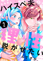 ハイスペ夫の理性を脱がせたいんですが。（２）