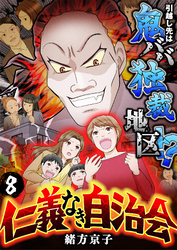 仁義なき自治会～引越し先は鬼ババ独裁地区！？(8)