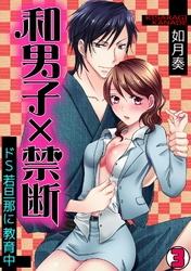 和男子×禁断～ドＳ若旦那に教育中～(3)