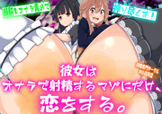 彼女はオナラで射精するマゾにだけ、恋をする。