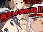 魔王は発情期！！
