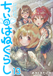 ちぃのはねぐらし 【連載版】１３