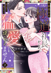 幼馴染みの(元)極道社長からの昼も夜も果てない猛愛に逆らえません2【電子限定特典付き】