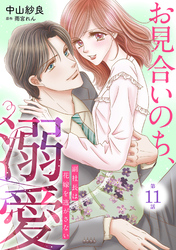 お見合いのち、溺愛～副社長は花嫁を逃がさない～【分冊版】11話