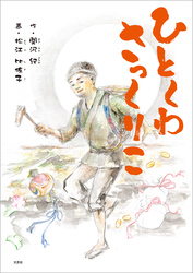 ひとくわさっくりこ