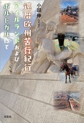 還暦欧州苦行紀行 アイルランドおよびポルトガルにて