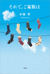 それで、ご家族は