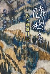 随想の記 佐々國雄日記