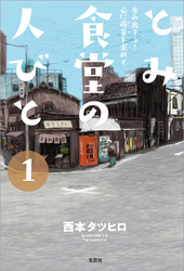 とみ食堂の人びと 1 歩み出そう！ 心に萌芽を求めて