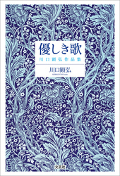 優しき歌 川口顕弘作品集