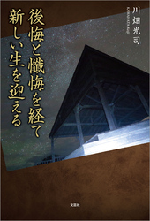 後悔と懺悔を経て新しい生を迎える