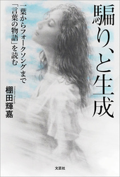 騙り、と生成 一葉からフォークソングまで「言葉の物語」を読む