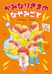 かみなりさまのなやみごと