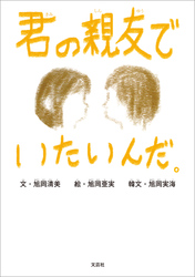 君の親友でいたいんだ。