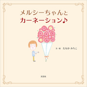 メルシーちゃんとカーネーション