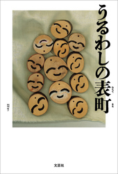 うるわしの表町